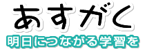 [ロゴ] 個別指導塾　あすがく